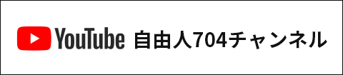 自由人704チャンネル