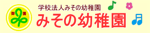 学校法人みその幼稚園